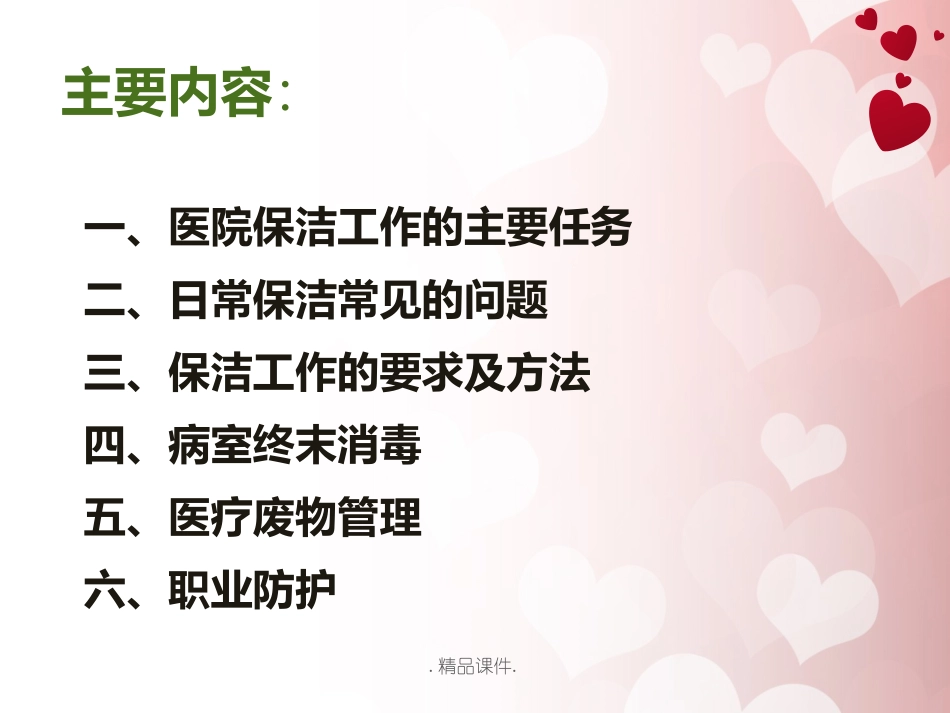 医院保洁院感知识培训最新版_第2页