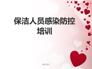 医院保洁院感知识培训最新版