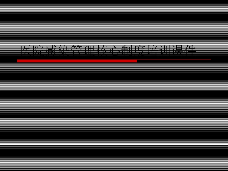 医院感染管理核心制度培训课件_第1页