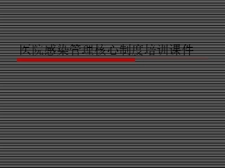医院感染管理核心制度培训课件