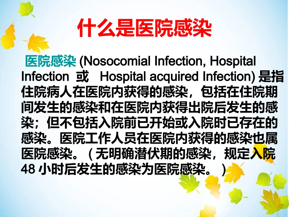 医院感染知识培训_第3页