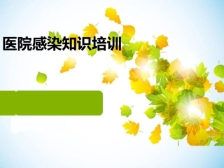 医院感染知识培训