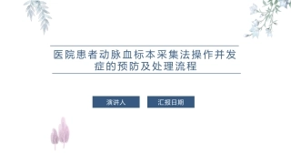 医院患者动脉血标本采集法操作并发症的预防及处置流程