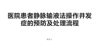 医院患者静脉输液法操作并发症的预防及处置流程