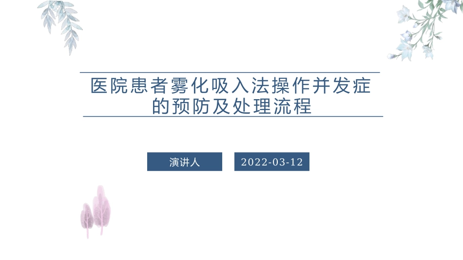 医院患者雾化吸入法操作并发症的预防及处置流程_第1页