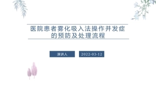 医院患者雾化吸入法操作并发症的预防及处置流程