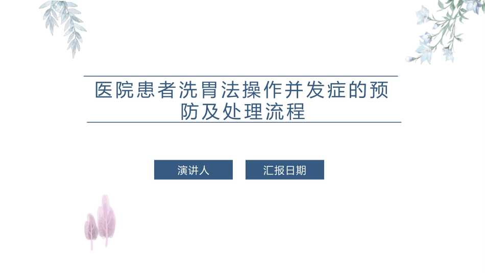 医院患者洗胃法操作并发症的预防及处置流程_第1页
