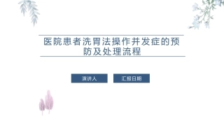 医院患者洗胃法操作并发症的预防及处置流程