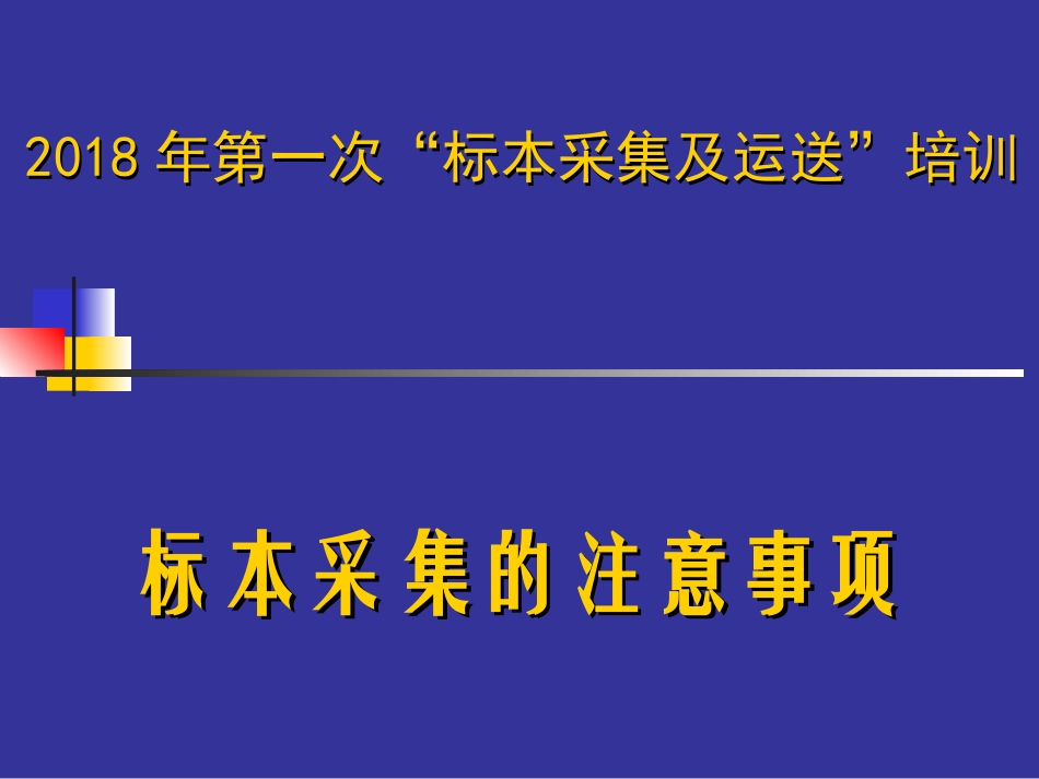 医院检验科标本采集培训_第2页