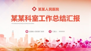 医院科室工作总结汇报