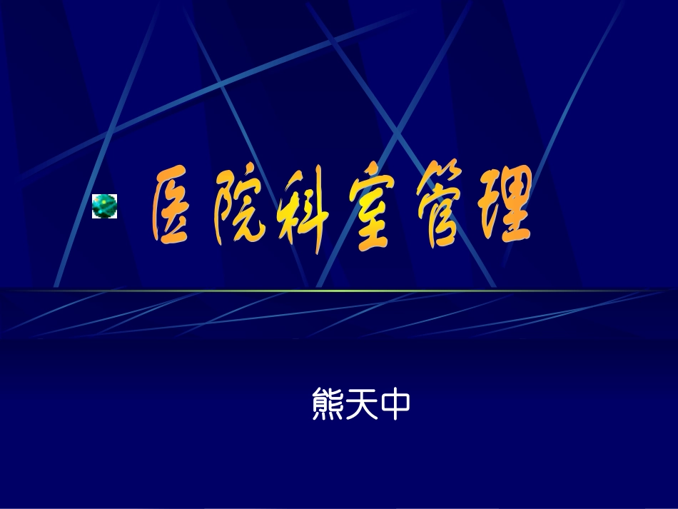 医院科室管理_第1页