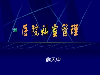 医院科室管理