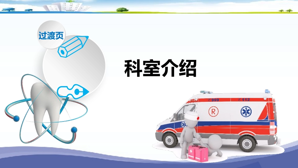 医院科室介绍医院医疗科室介绍PP_第3页