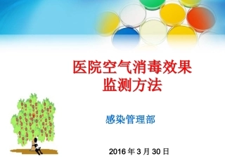 医院空气消毒效果监测