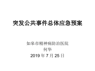 医院突发公共事件总体应急预案