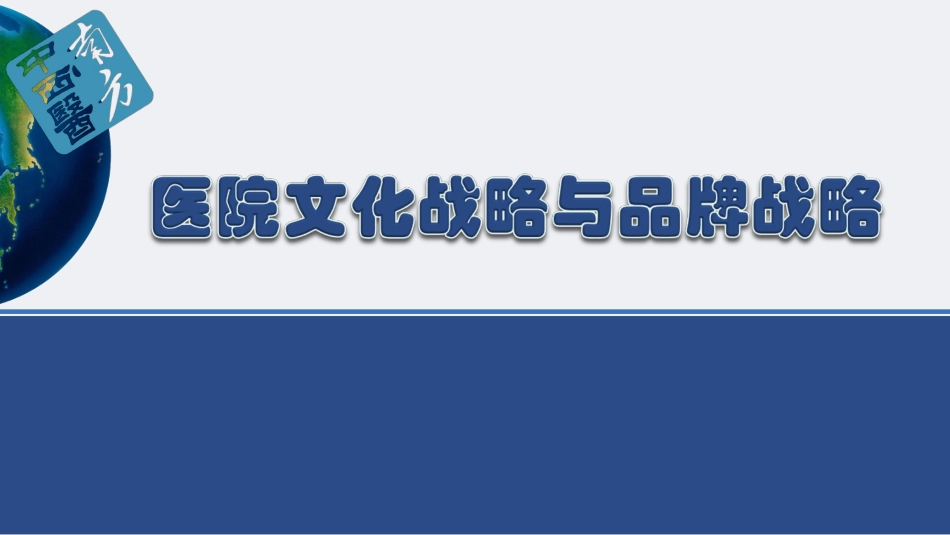 医院文化战略和品牌战略_第1页