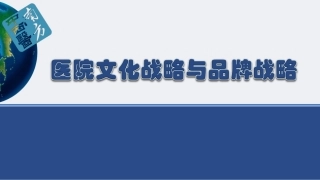 医院文化战略和品牌战略