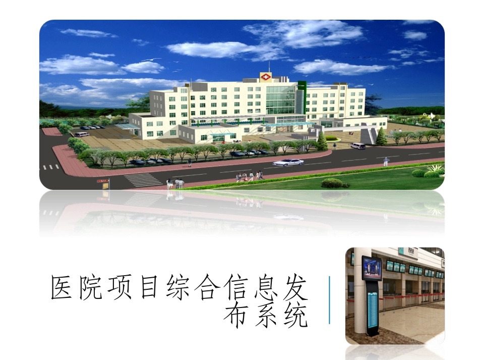 医院项目多媒体信息发布系统设计方案_第1页