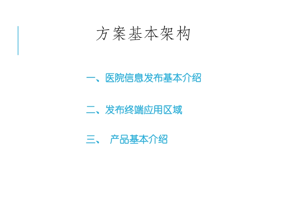医院项目多媒体信息发布系统设计方案_第2页