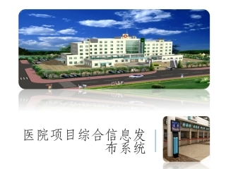 医院项目多媒体信息发布系统设计方案