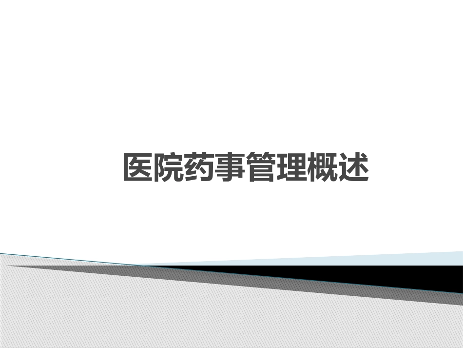 医院药事管理概述_第1页