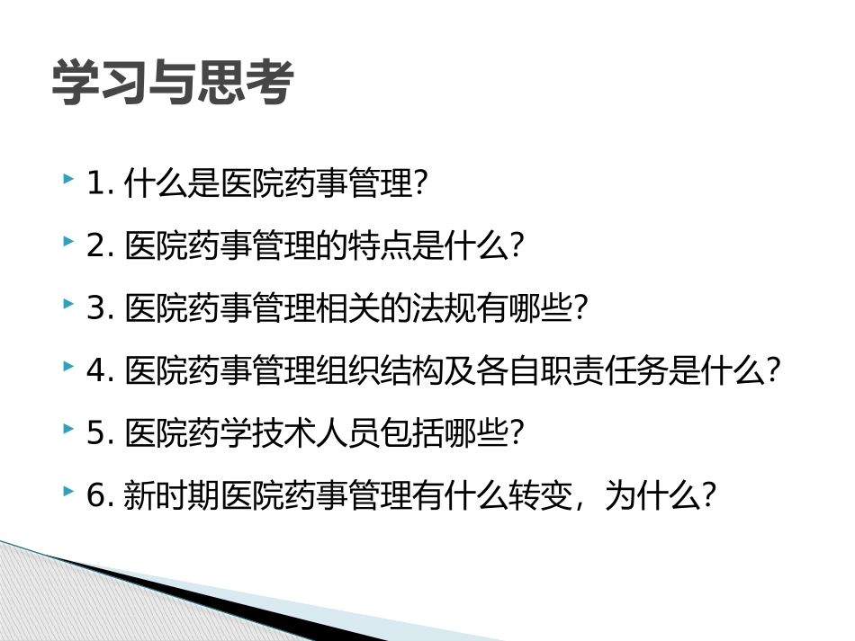 医院药事管理概述_第3页
