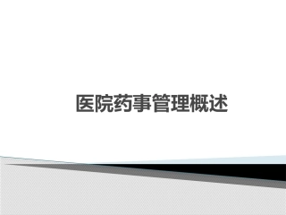 医院药事管理概述