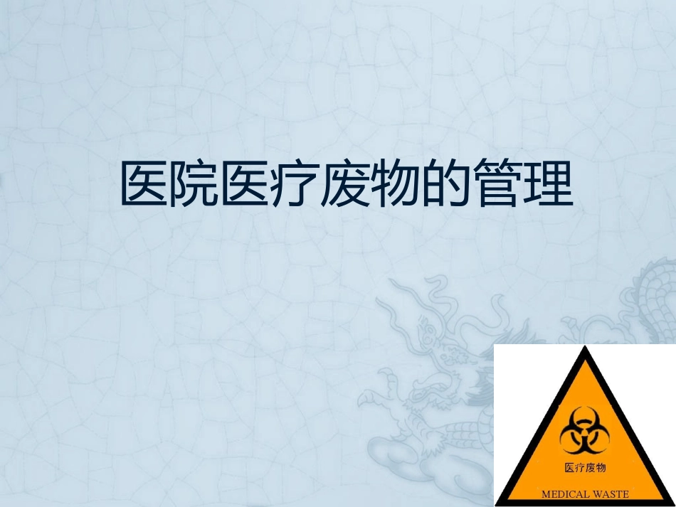 医院医疗废物的管理_第1页