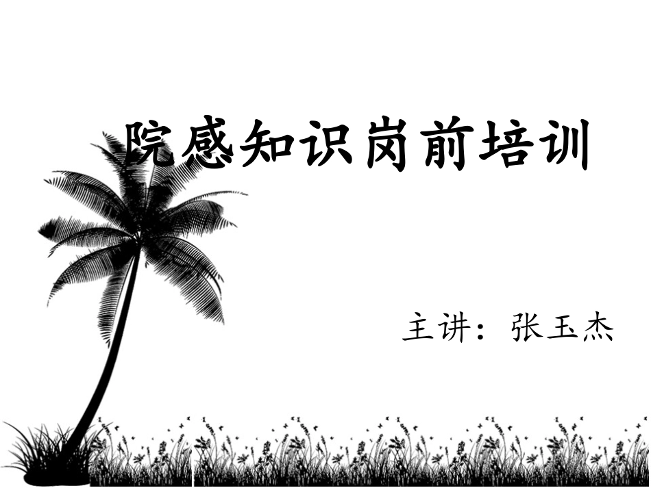 医院院感知识岗前培训课件_第1页