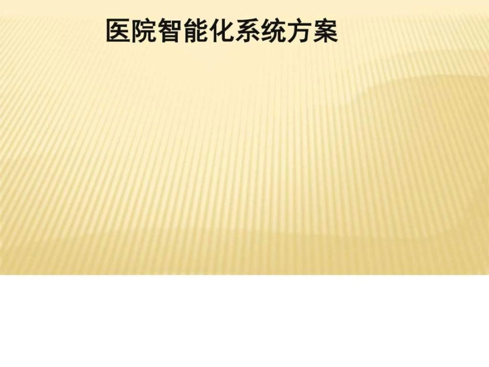 医院智能化方案图文_第1页