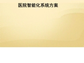 医院智能化方案图文