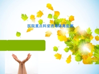 医院重点科室消毒隔离监测要点