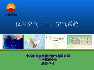 仪表空气及工厂空气系统