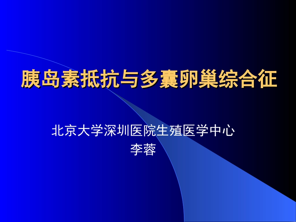 胰岛素抵抗和多囊卵巢综合征解析_第1页