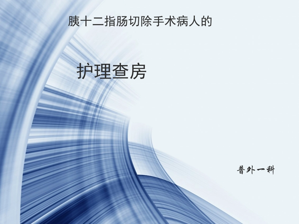 胰十二指肠切除手术护理查房_第1页