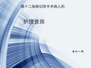 胰十二指肠切除手术护理查房