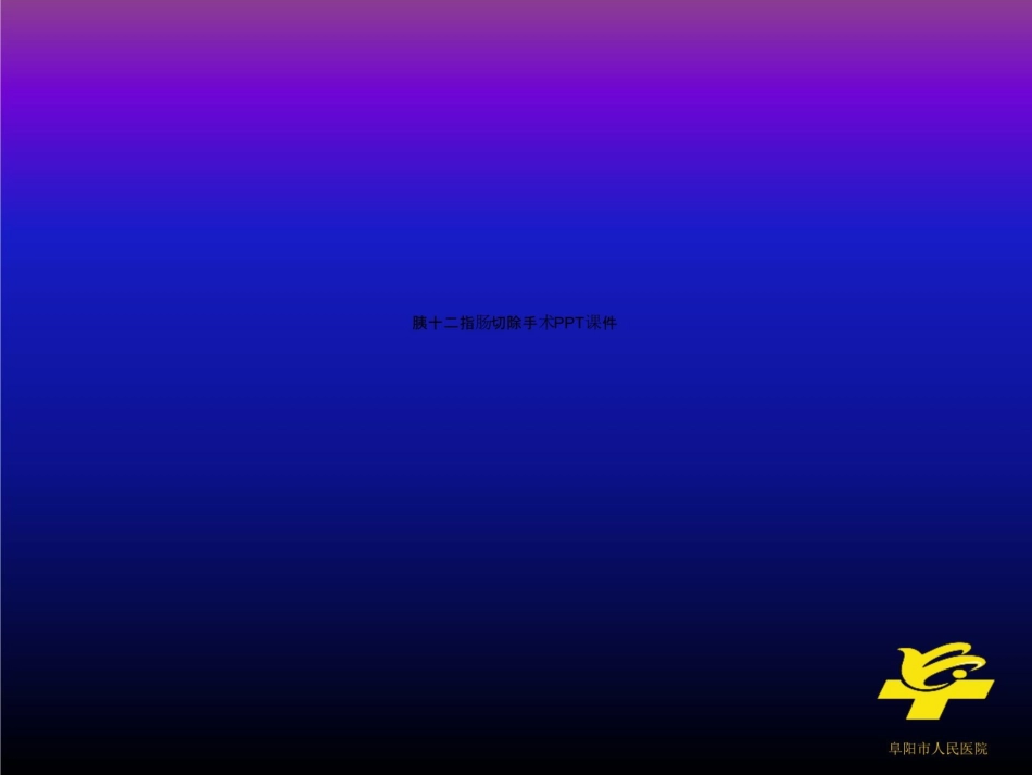 胰十二指肠切除手术课件_第1页