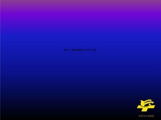 胰十二指肠切除手术课件