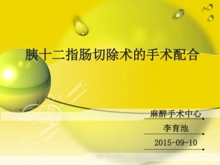 胰十二指肠切除术