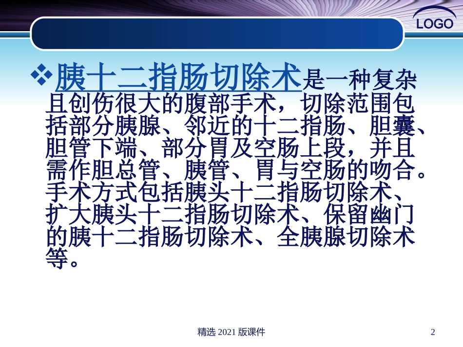 胰十二指肠切除术的手术配合_第2页
