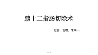 胰十二指肠切除术的术式演变
