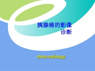 胰腺癌的影像诊疗课件