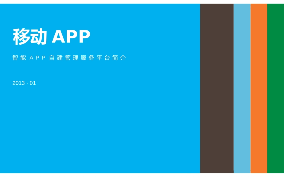 移动APP平台的介绍_第1页