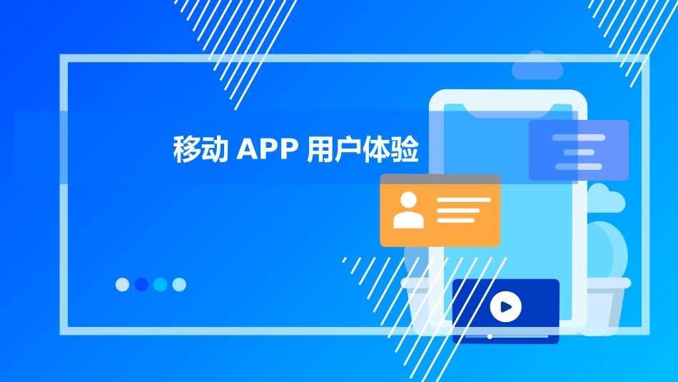 移动APP用户体验_第1页