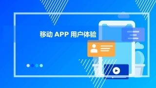移动APP用户体验