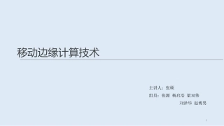 移动边缘计算课件