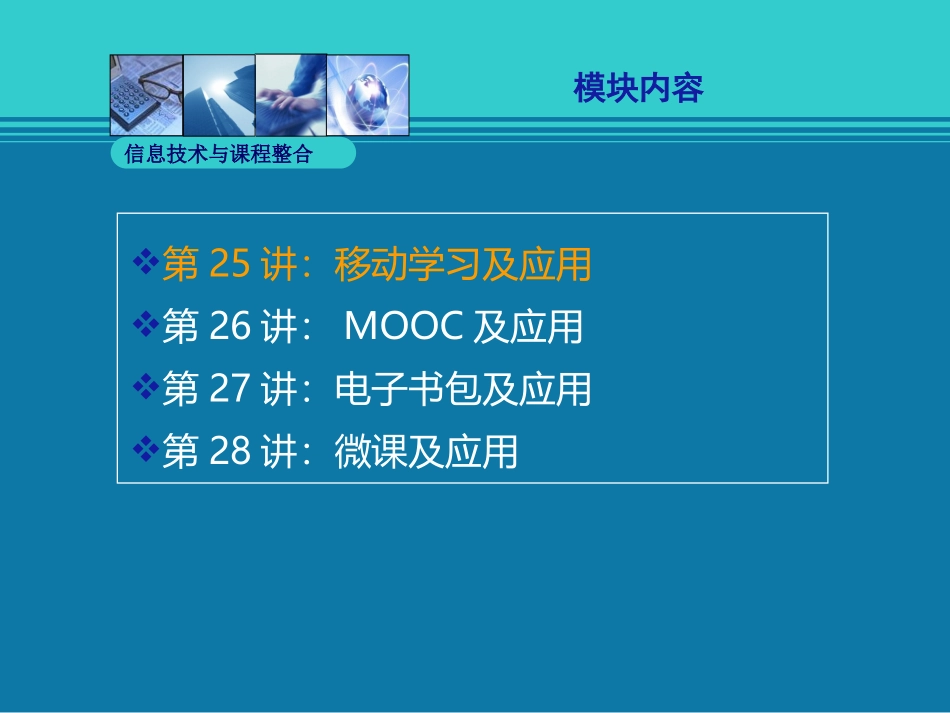 移动学习及应用_第1页