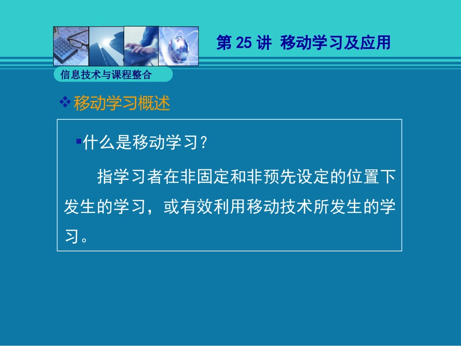 移动学习及应用_第3页