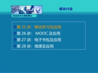 移动学习及应用