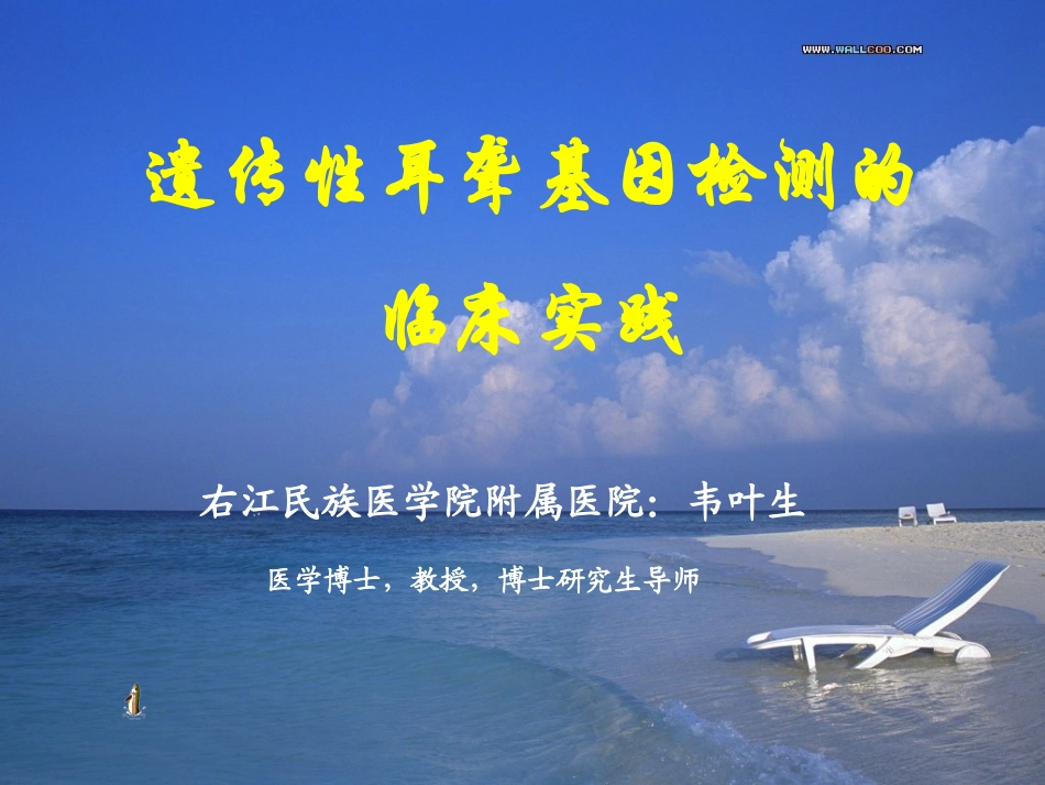 遗传性耳聋检测素材_第1页